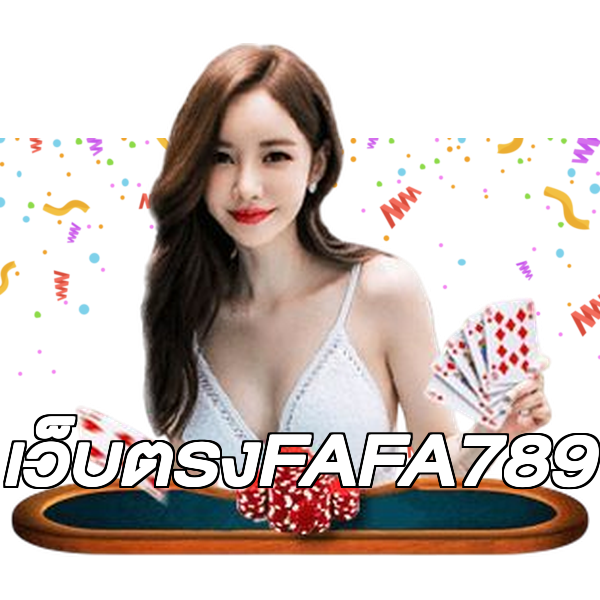 เว็บตรงFAFA789