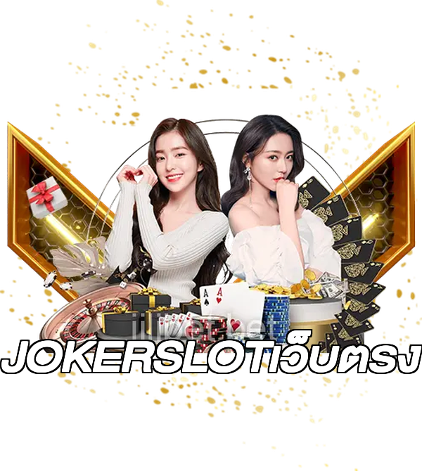 JOKERSLOTเว็บตรง